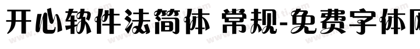 开心软件法简体 常规字体转换